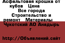 Асфальтовая крошка от10 кубов › Цена ­ 1 000 - Все города Строительство и ремонт » Материалы   . Чукотский АО,Анадырь г.